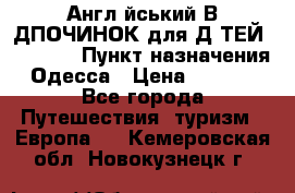 Англійський ВIДПОЧИНОК для ДIТЕЙ 5 STARS › Пункт назначения ­ Одесса › Цена ­ 11 080 - Все города Путешествия, туризм » Европа   . Кемеровская обл.,Новокузнецк г.